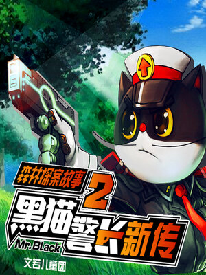 cover image of 黑猫警长第二季